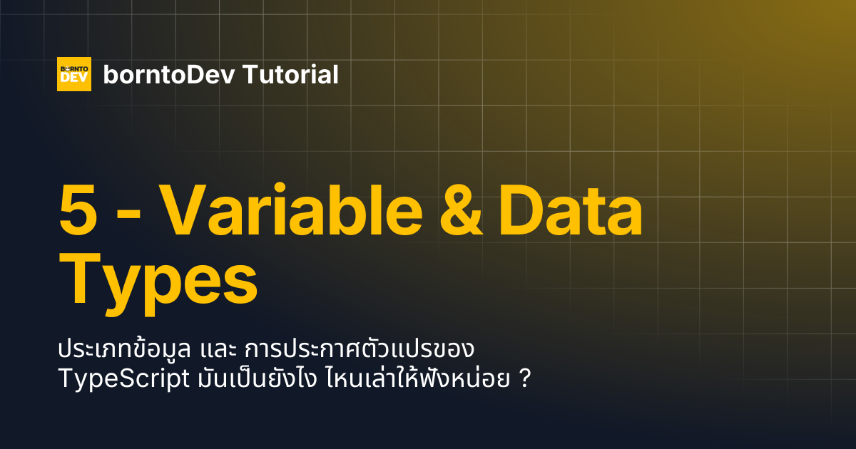 5 - Variable & Data Types | borntoDev Tutorial